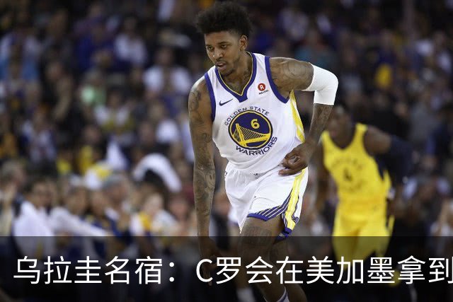 乌拉圭名宿：C罗会在美加墨拿到不少点球 就像2022年梅西那样