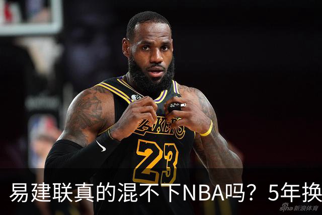易建联真的混不下NBA吗？5年换4队后才发现，答案可能很意外